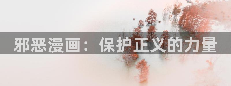 快看漫画怎么开通黑卡：邪恶漫画：保护正义的力量