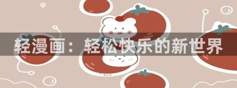 绝处逢生漫画免费观看下拉快看漫画：轻漫画：轻松快乐的新世界