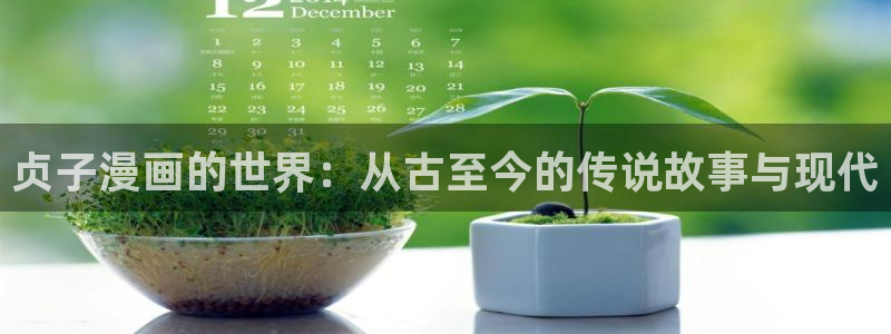 下载快看漫画免费：贞子漫画的世界：从古至今的传说故事与现代