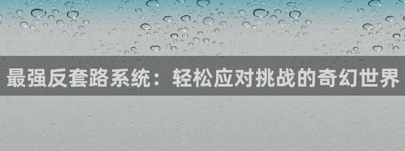 我天命大反派快看漫画：最强反套路系统：轻松应对挑战的奇幻世界