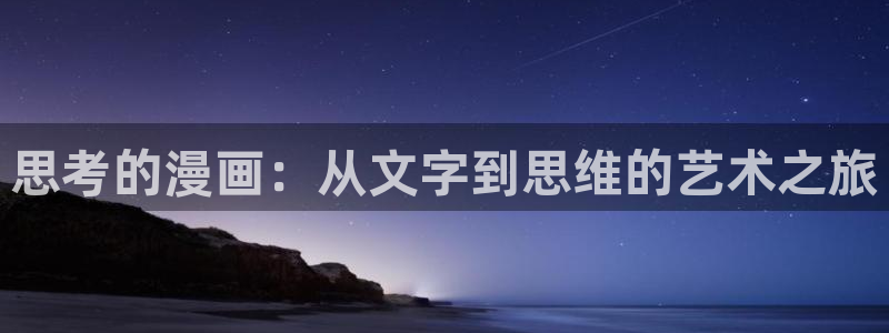 我是天命大反派快看漫画：思考的漫画：从文字到思维的艺术之旅