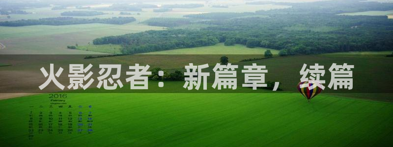 快看漫画是vip破解版下载：火影忍者：新篇章，续篇