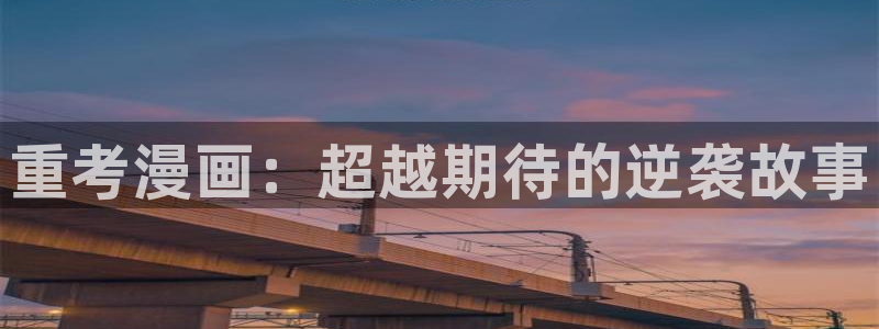 公主在上:国师请下轿快看漫画：重考漫画：超越期待的逆袭故事