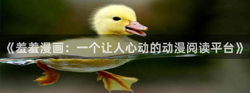 快看漫画内容：《羞羞漫画：一个让人心动的动漫阅读平台》