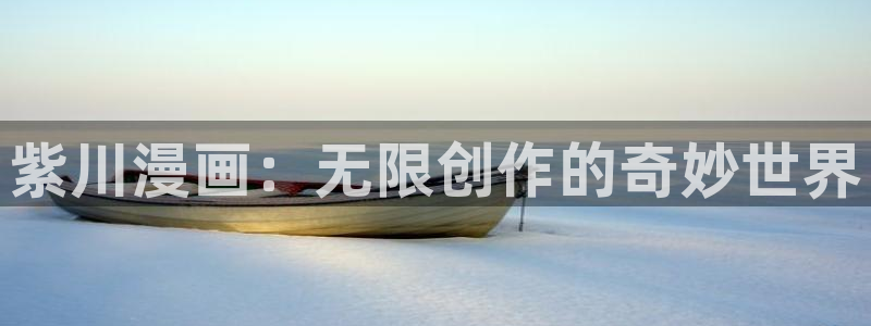 快看漫画免费下载：紫川漫画：无限创作的奇妙世界