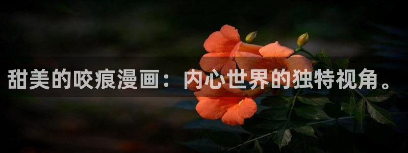 快看漫画排行榜 热门漫画：甜美的咬痕漫画：内心世界的独特视角。